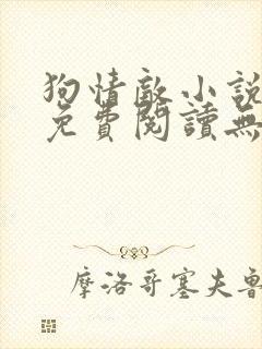 狗情敌小说全文免费阅读无弹窗笔趣36章