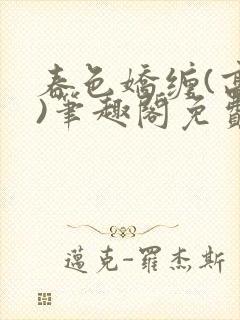 春色娇缠(高h)笔趣阁免费阅读