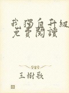 我独自升级漫画免费阅读