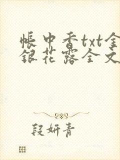 帐中香txt金银花露全文免费阅读封面