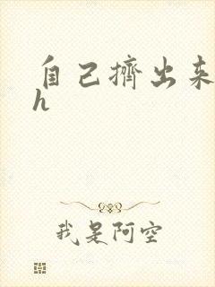 自己挤出来樱桃h