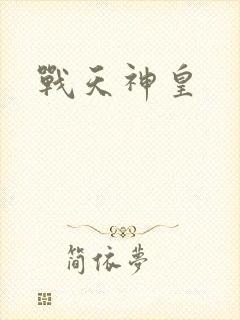 战天神皇