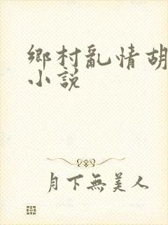 乡村乱情胡秀英小说