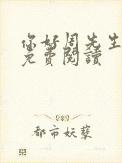 你好周先生小说免费阅读