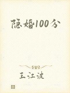 隐婚100分