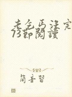 老乞丐没完没了73节阅读