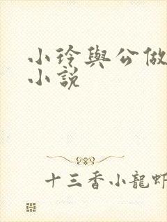 小玲与公做爰小小说