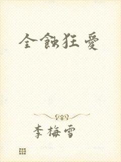 全蚀狂爱