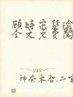 顾时宋楚瑜小说全文免费阅读