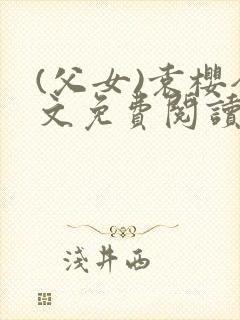 (父女)袁樱全文免费阅读