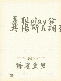 羞耻play公共场所h调教