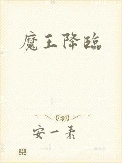 魔王降临