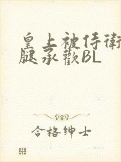 皇上被侍卫抵开腿承欢BL