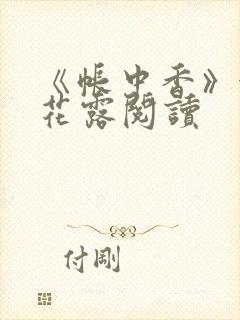 《帐中香》金银花露阅读