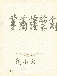 营业悖论全文免费阅读未删减笔趣阁