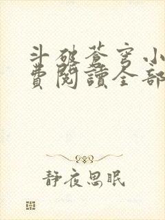 斗破苍穹小说免费阅读全部