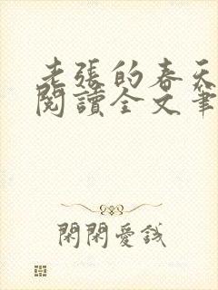 老张的春天免费阅读全文笔趣阁