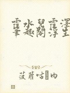 霍水儿霍泽小说笔趣阁浮生墨