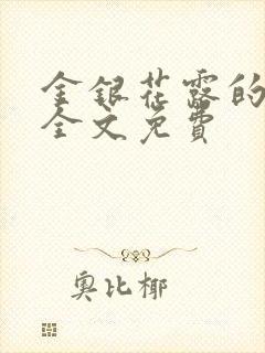 金银花露的小说全文免费