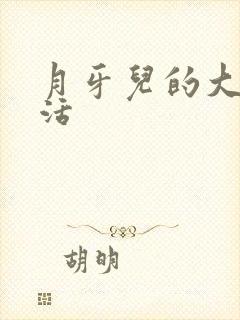 月牙儿的大学生活