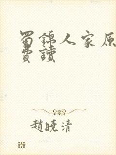 蜀锦人家原著免费读