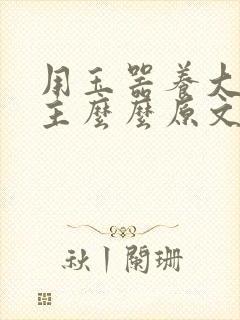 用玉器养大的公主么么原文