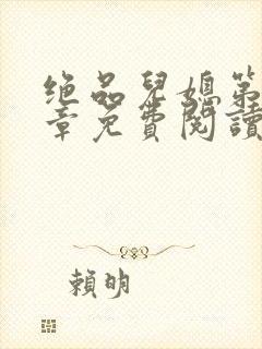 绝品儿媳第60章免费阅读