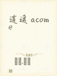 逍遥 acome