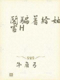 哄骗着给她破了处H