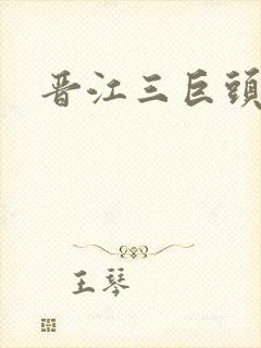 晋江三巨头是谁