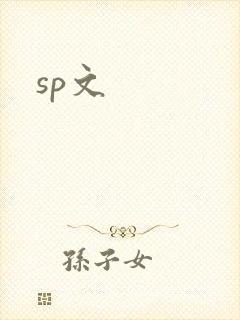 sp文