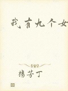 我有九个女徒弟