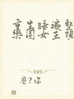 重生睡遍整个娱乐圈女主视角