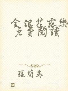 金银花露乐 可 免费阅读