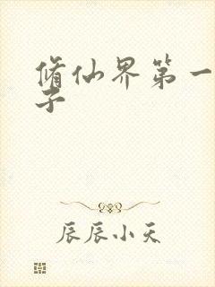 修仙界第一病秧子