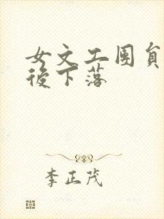 女文工团员的最后下落