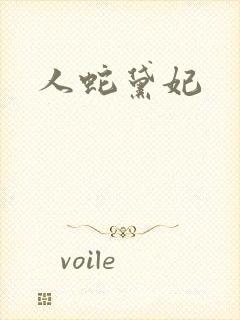 人蛇黛妃