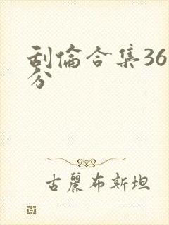 刮伦合集36部分
