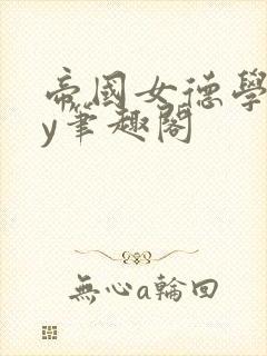 帝国女德学院by笔趣阁