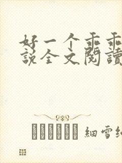 好一个乖乖女小说全文阅读免费无弹窗