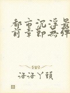 都市沉浮最新超前章节无弹窗下载
