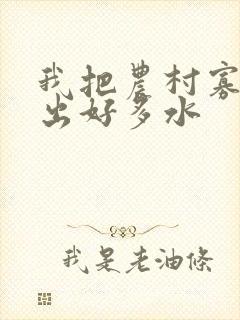 我把农村寡妇日出好多水