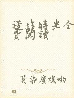 造作时光全文免费阅读