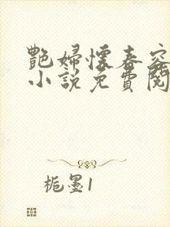 艳妇怀春容子君小说免费阅读笔趣阁在线阅读