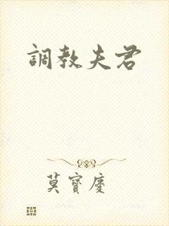 调教夫君