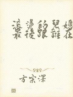 滚烫的儿媳陈菲最后跟谁在一起了