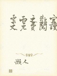 云雨之欢官场全文免费阅读