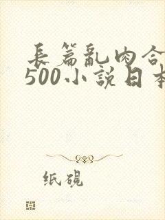 长篇乱肉合集乱500小说日本