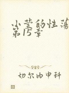 小莹的性荡生活第15章