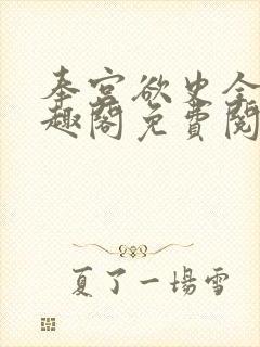 奉宫欲史全文笔趣阁免费阅读